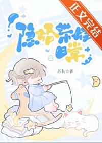 隐婚带娃日常林珂司郁鸣
