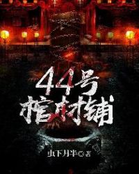 44号棺材铺结局谁死了